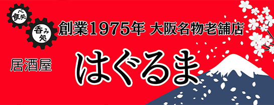 はぐるま
