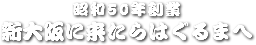 昭和50年創業 新大阪に来たらはぐるまへ