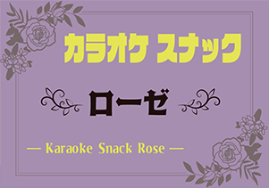 カラオケスナックローゼ