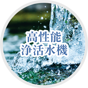 高性能浄活水機